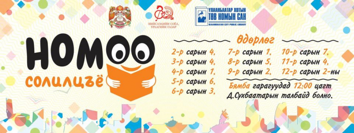 “Номоо солилцъё” өдөрлөг ирэх сарын 1-нд болно
